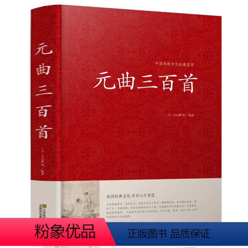 [正版]精装版 (原文 注释 赏析)元曲三百首 全解古诗词歌赋书籍全 大全集 成人 鉴赏辞典教赏评析书籍 中学初中青少