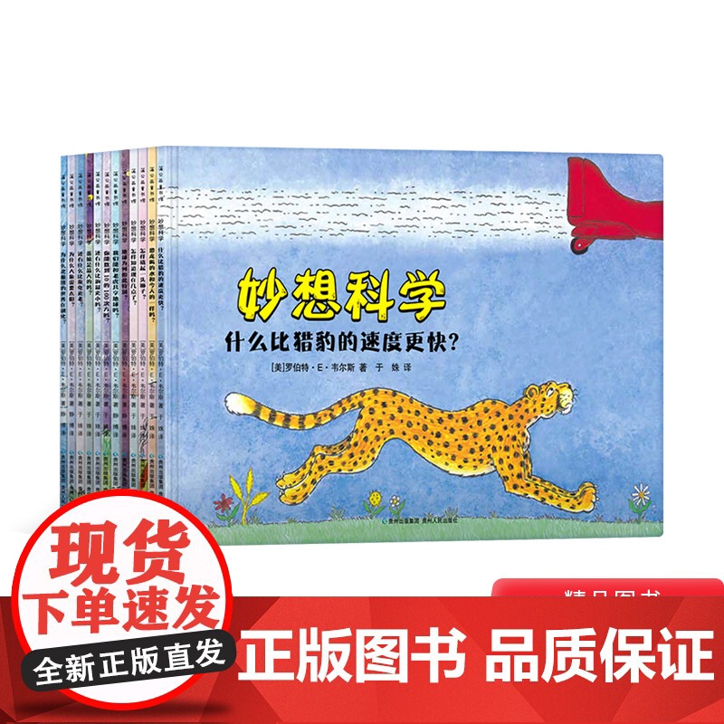 妙想科学全12册平装适合5岁以上儿童 幼儿园小学科普读物蒲公英正版童书