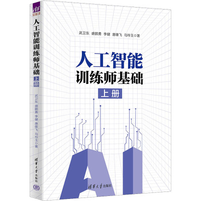人工智能训练师基础(上册)