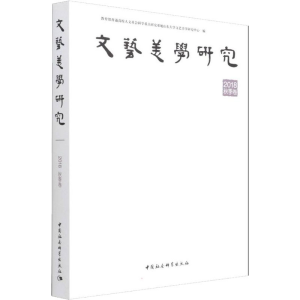 正版新书]文艺美学研究 2018年秋季卷曾繁仁9787520397193