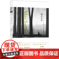 独居日记 (美国)梅·萨藤经典之作 外国文学作品集散文随笔小说于孤独中寻求生命的乐趣与真相 现当代文学书排行榜