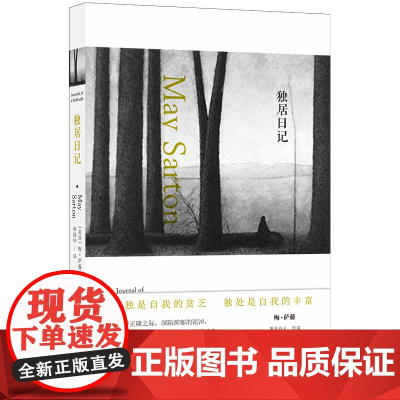 独居日记 (美国)梅·萨藤经典之作 外国文学作品集散文随笔小说于孤独中寻求生命的乐趣与真相 现当代文学书排行榜