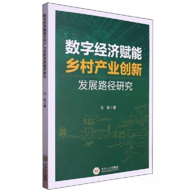 正版新书]数字经济赋能乡村产业创新发展路径研究尤影9787548755