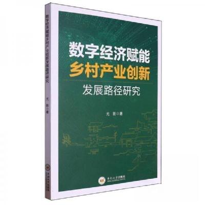 正版新书]数字经济赋能乡村产业创新发展路径研究尤影9787548755