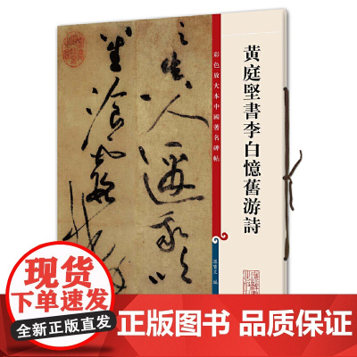 [ 正版书籍]黄庭坚书李白忆旧游诗 彩色放大本中国碑帖 第三集