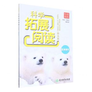 [N]科学拓展阅读(5下彩色版)/悦读书系-9787572250613