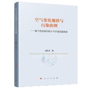 正版新书]空气变化规律与污染治理:基于西部城市群大气环境质量