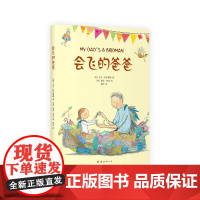 会飞的爸爸 国际安徒生奖得主暖心佳作 爱 温暖 养育之恩 成长励志 幼小衔接 7-10岁 爱心树《战马》作者赞誉