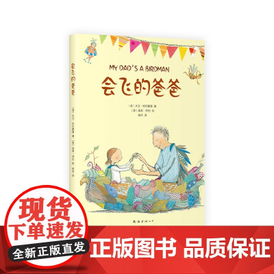 会飞的爸爸 国际安徒生奖得主暖心佳作 爱 温暖 养育之恩 成长励志 幼小衔接 7-10岁 爱心树《战马》作者赞誉