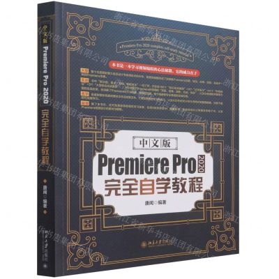 [N]中文版Premiere Pro2020完全自学教程-9787301326251