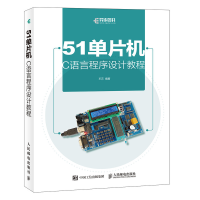 [M]51单片机C语言程序设计教程-9787115486929