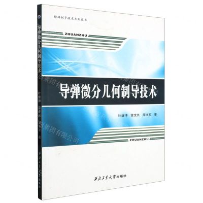 [N]导弹微分几何制导技术/精确制导技术系列丛书-9787561268285