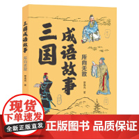 三国成语故事(一身是胆+所向)套装全2册