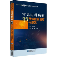 音像常见内科疾病针刀整体松解治疗与康复周鹏,黄伟
