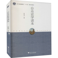 [M]公众史学读本-9787308179652