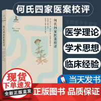 正版图书何氏四家医案校评 何新慧 姚亮 校评 清 何古心 清 何平子等著 何氏二十八世 医著新编 中国中医药出版社 9