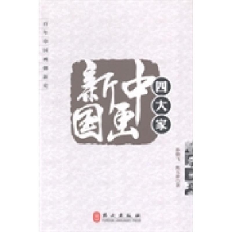 正版新书]百年中国画创新史:新中国画四大家孙晓飞,陈玉珍 著9