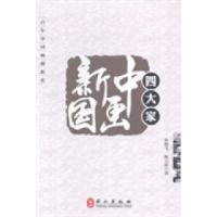 正版新书]百年中国画创新史:新中国画四大家孙晓飞,陈玉珍 著9