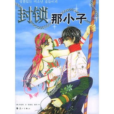 正版新书]封锁那小子(韩)朴胜熙徐丽红薛舟9787540735456