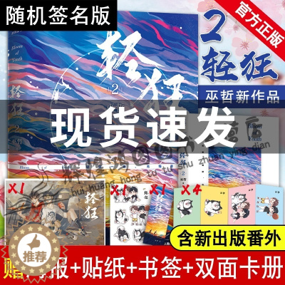 [醉染正版]随机签名 赠海报贴纸卡册书签 轻狂2 巫哲小说正版新书晋江文学青春文学校园言情都市成长小说书书继撒野一个钢镚