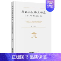 [正版]法律出版社直发循证社区矫正研究:基于人口异质性的分类矫正 陈珊著 法律出版社