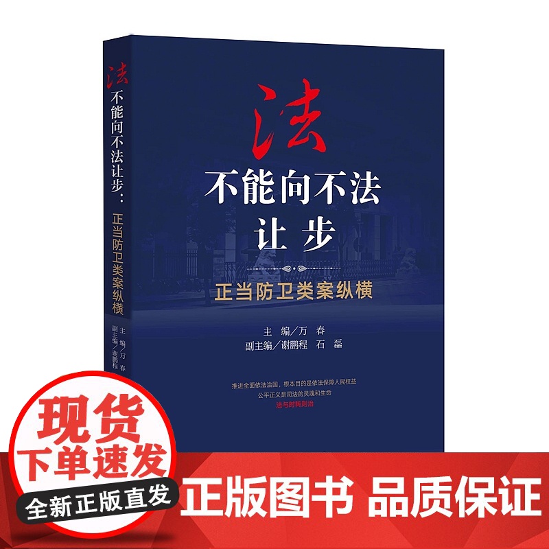 正版 法不能向不法让步 正当防卫类案纵横 万春 著 中国检察出版社 9787510226465