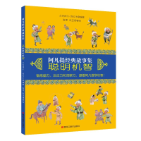 [M]阿凡提经典故事集.聪明机智[平装]-9787559320285