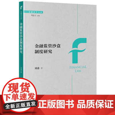 2023新书 金融监管沙盒制度研究 刘盛著 法律出版社