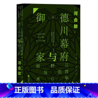 [正版]甲骨文丛书·德川幕府与御三家:三百年的野心与权术