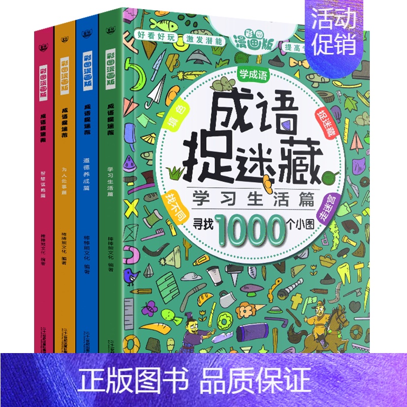 成语版—图画捉迷藏 [正版]经典精华版图画捉迷藏书高难度隐藏的图案看图找不同东西视觉挑战益智大发现趣味图书画画本图片画图