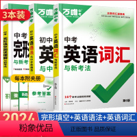 英语词汇+英语语法+完形填空 初中通用 [正版]2024英语语法大全单词词汇手册完形填空阅读理解组合专项训练模拟考万维教