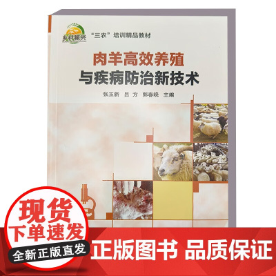 肉羊高效养殖与疾病防治新技术 张玉新 吕方 郭春晓 编 9787511668721中国农业科学技术出版社