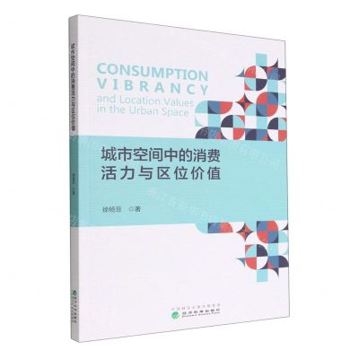 [N]城市空间中的消费活力与区位价值-9787521839333