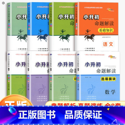 语文+数学全套(8本) 小学通用 [正版]小升初命题解读语文数学英语图形 选填 应用 计算模块基础知识综合素质作文全套小