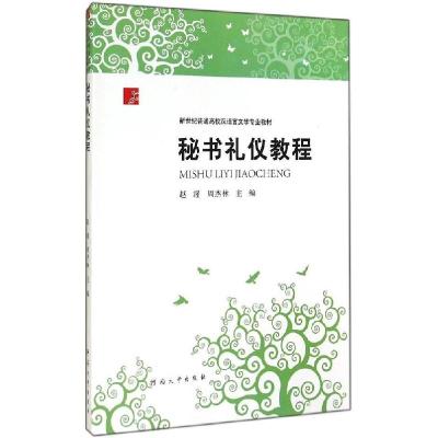 正版新书]秘书礼仪教程赵瑾9787564913878