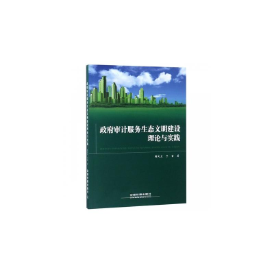 醉染图书审计服务生态文明建设理论与实践9787113249649