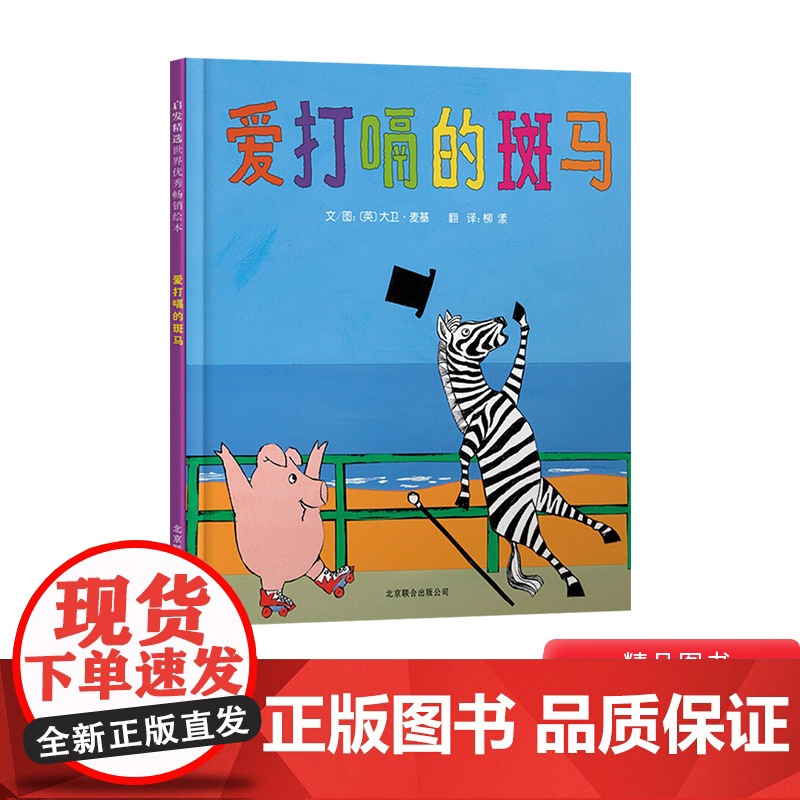 爱打嗝的斑马启发绘本硬壳精装适合适合0-3-6岁以上幼儿启蒙早教认知系列丛书亲子阅读图画书正版童书亲子早教启蒙故事阅读物