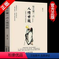 [正版]读每天懂一点人情世故 为人处世的书籍 哲学与人生青少年中年人正能量职场社交高情商智慧口才沟通技巧成功励志书籍