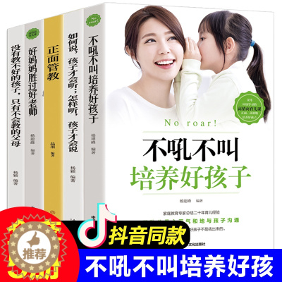 [醉染正版]全5册没有教不好的孩子 好妈妈胜过好老师 不吼不叫培养好孩子 正面管教正版如何说才能听家庭教育书籍育儿父
