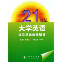 正版新书]21世纪大学英语读写基础教程辆导翟世骏欧阳娟97871180