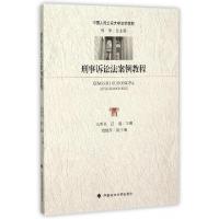 正版新书]刑事诉讼法案例教程(中国人民公安大学法学教材)马明亮
