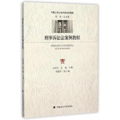 正版新书]刑事诉讼法案例教程(中国人民公安大学法学教材)马明亮