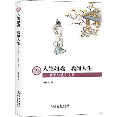 人生如戏 戏如人生——戏谚与戏曲文化