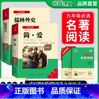 九年级下儒林外史+简爱2册 [正版]简爱和儒林外史九年级必读吴敬梓原着完整版初三下册的课外书初中课外阅读书籍非人民教育出