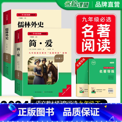 九年级下儒林外史+简爱2册 [正版]简爱和儒林外史九年级必读吴敬梓原着完整版初三下册的课外书初中课外阅读书籍非人民教育出