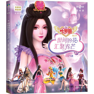 叶罗丽精灵梦全新经典故事:世间的花汇聚光芒8/金今主编