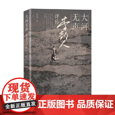 大河无声 李劼人评传 张义奇 著 传记