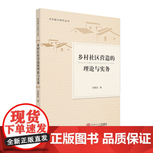 乡村社区营造的理论与实务