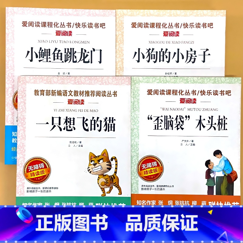 全4册-2年级上册 小鲤鱼跳龙门+小狗的小房子+一只想飞的猫+歪脑袋 木头桩 [正版]小学生语文课外阅读的书籍全套二三四