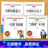 全4册-2年级上册 小鲤鱼跳龙门+小狗的小房子+一只想飞的猫+歪脑袋 木头桩 [正版]小学生语文课外阅读的书籍全套二三四